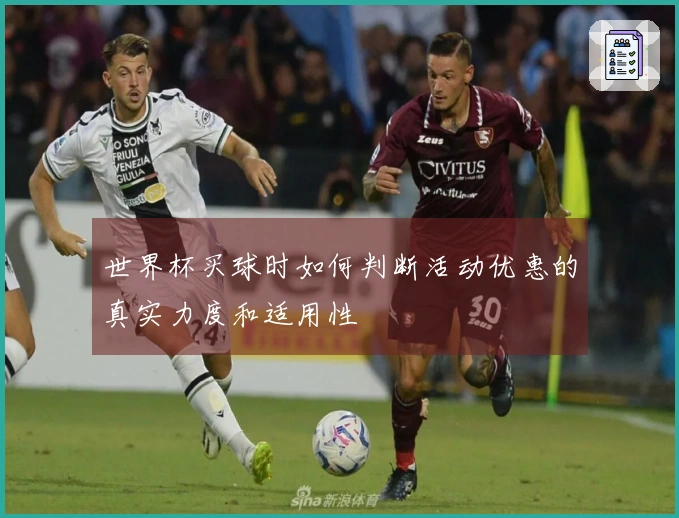 世界杯买球时如何判断活动优惠的真实力度和适用性