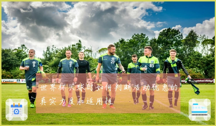 世界杯买球时如何判断活动优惠的真实力度和适用性