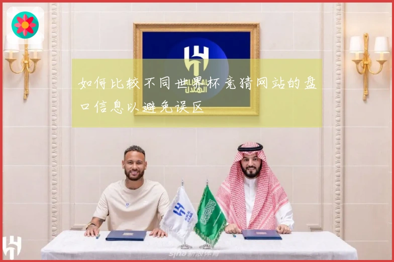 如何比较不同世界杯竞猜网站的盘口信息以避免误区