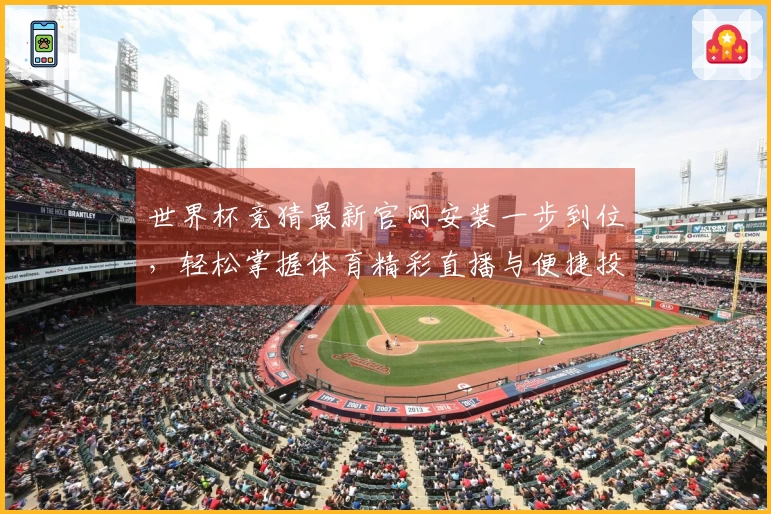 世界杯竞猜最新官网安装一步到位，轻松掌握体育精彩直播与便捷投注体验