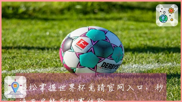轻松掌握世界杯竞猜官网入口，秒速开启精彩观赛体验
